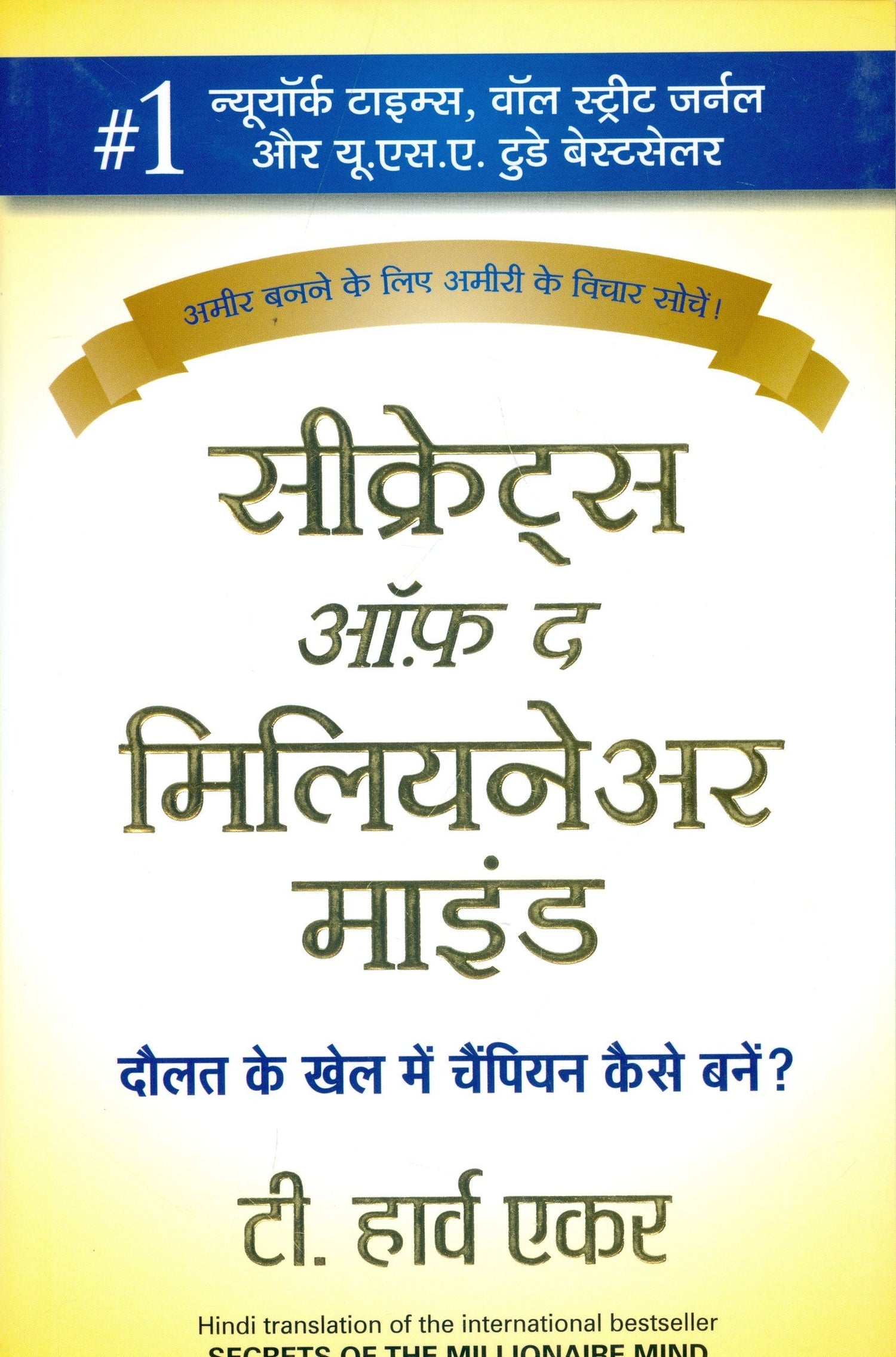 Secrets of the Millionaire Mind (Hindi)