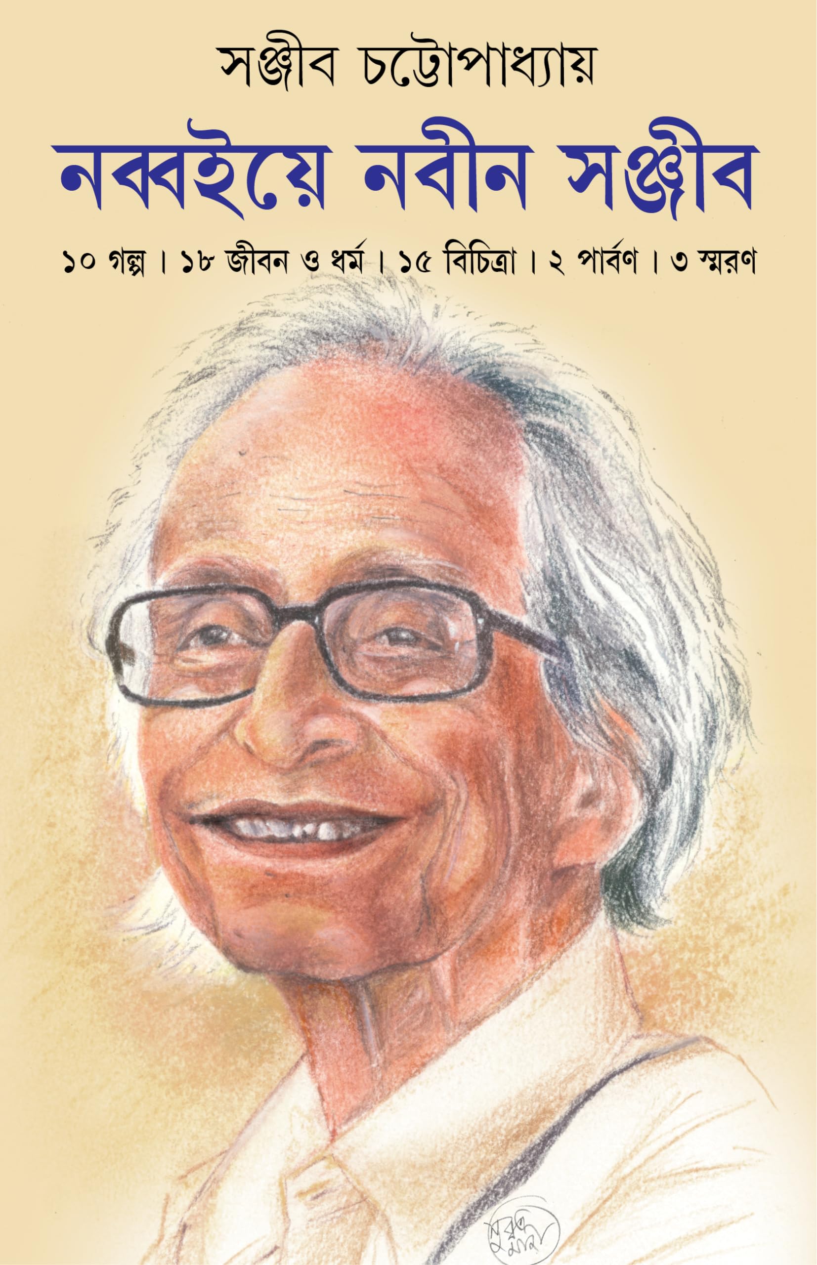 Nabboiye Nabin Sanjib | Bengali Collection of Stories, Essays &amp; Memoirs | Bangla Sankalan