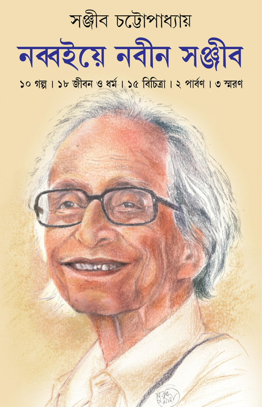 Nabboiye Nabin Sanjib | Bengali Collection of Stories, Essays & Memoirs | Bangla Sankalan