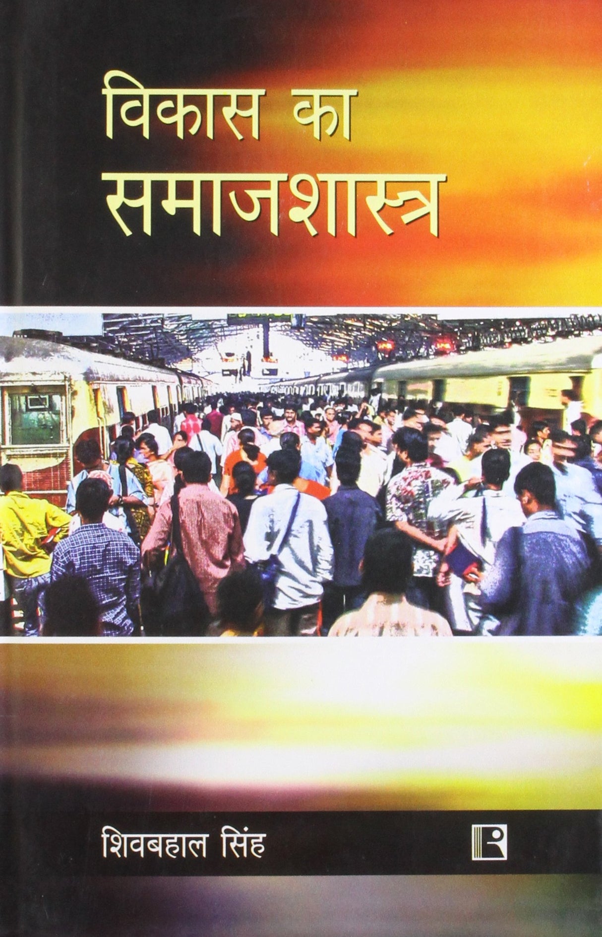 Vikas Ka Samajshastra (Sociology Of Development)