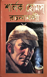 Sherlock Holmes Rachanabali - Retail Maharaj