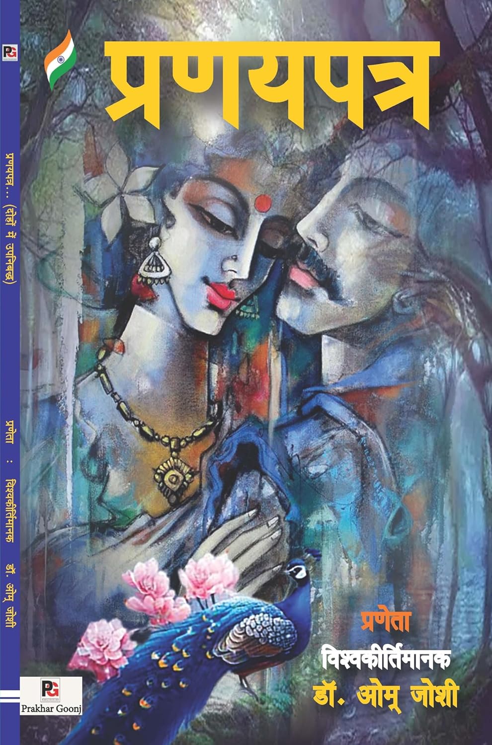 ranayapatra (Dohon Mein Upanibaddh) (Hindi Version)