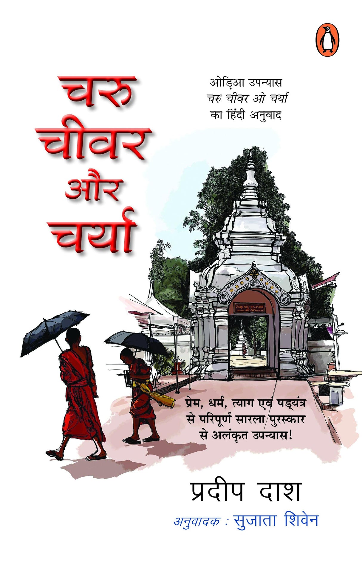 Charu, Chivar Aur Charya/चरु, चीवर और चर्या - Retail Maharaj