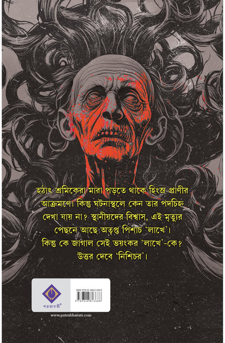 Nishichor | Bengali Spine-Chilling Horror Novel | Bangla Bhoutik Upanyas by Ranadip Nandy | Pisach - Retail Maharaj