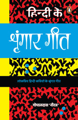 Hindi Ke Shringar Geet/हिन्दी के शृंगार गीत - Retail Maharaj