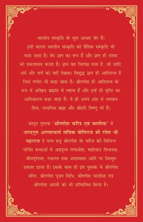 Shri Ganesh Charitra Ewam Chalisa (Deluxe Silk Hardbound) - Retail Maharaj