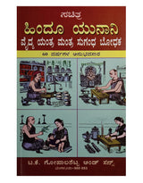 HINDU UNANI - VAIDYA YANTRA MANTRA SUGANDHA BODHAKA (KANNADA) - Retail Maharaj