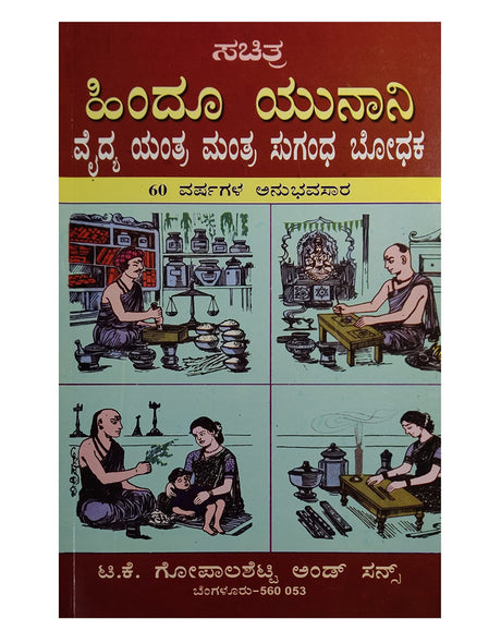 HINDU UNANI - VAIDYA YANTRA MANTRA SUGANDHA BODHAKA (KANNADA) - Retail Maharaj