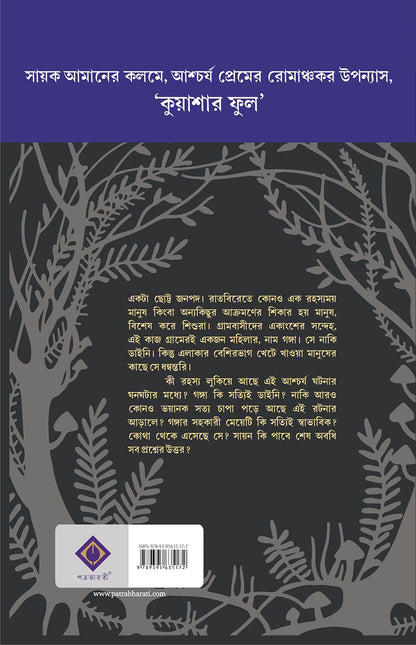 Kuashar Phool | Bengali Romance Novel | Bangla Upanyas