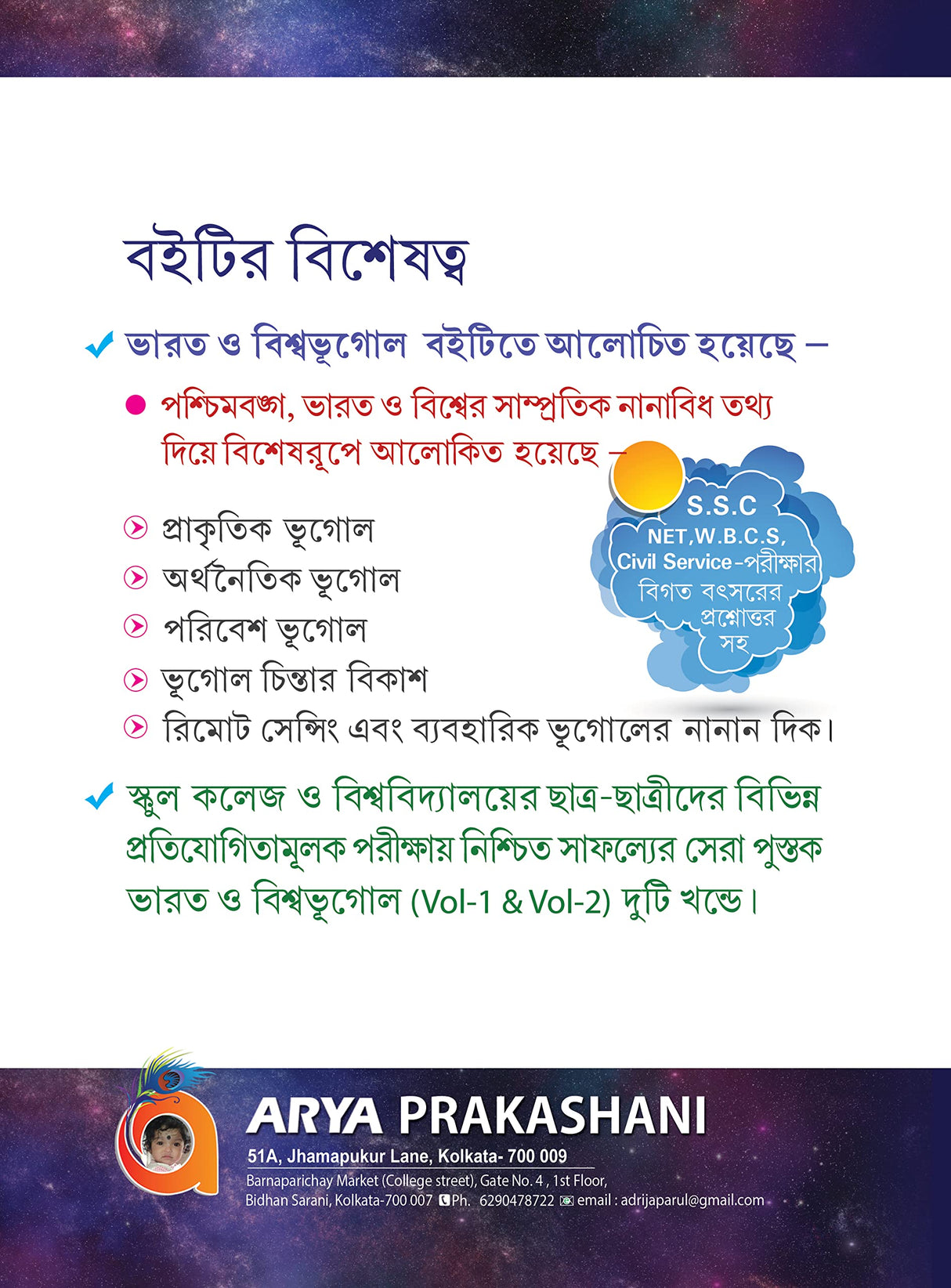 World & Indian Geography (BENGALI) Vol-1 - Retail Maharaj