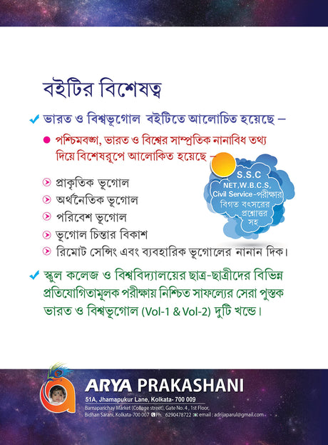 World & Indian Geography (BENGALI) Vol-1 - Retail Maharaj