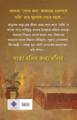 Jaha Bolibo Kothyo Bolibo | Decoding Myths and Legends | Bengali History, Folk and Mythology Book | Bangla Essays by Aranya Roy - Retail Maharaj