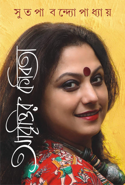 ABRITTIR KABITA [Hardcover] SUTAPA BANDOPADHYAY [Hardcover] SUTAPA BANDOPADHYAY