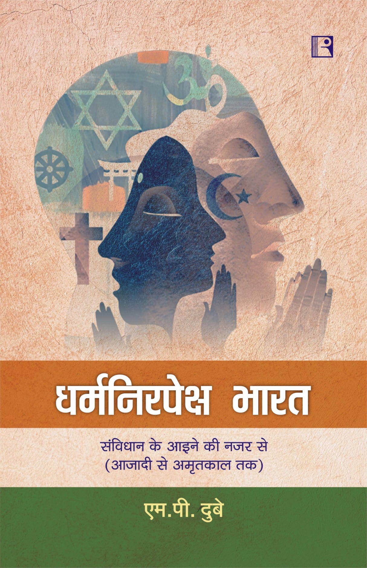 धर्मनिरपेक्ष भारतः संविधान के आइने की नजर से (आजादी से अमृतकाल तक) DHARMNIRPEKSH BHARAT: SAMVIDHAN KE AAINE KI NAZAR SE (SECULAR INDIA) - Retail Maharaj