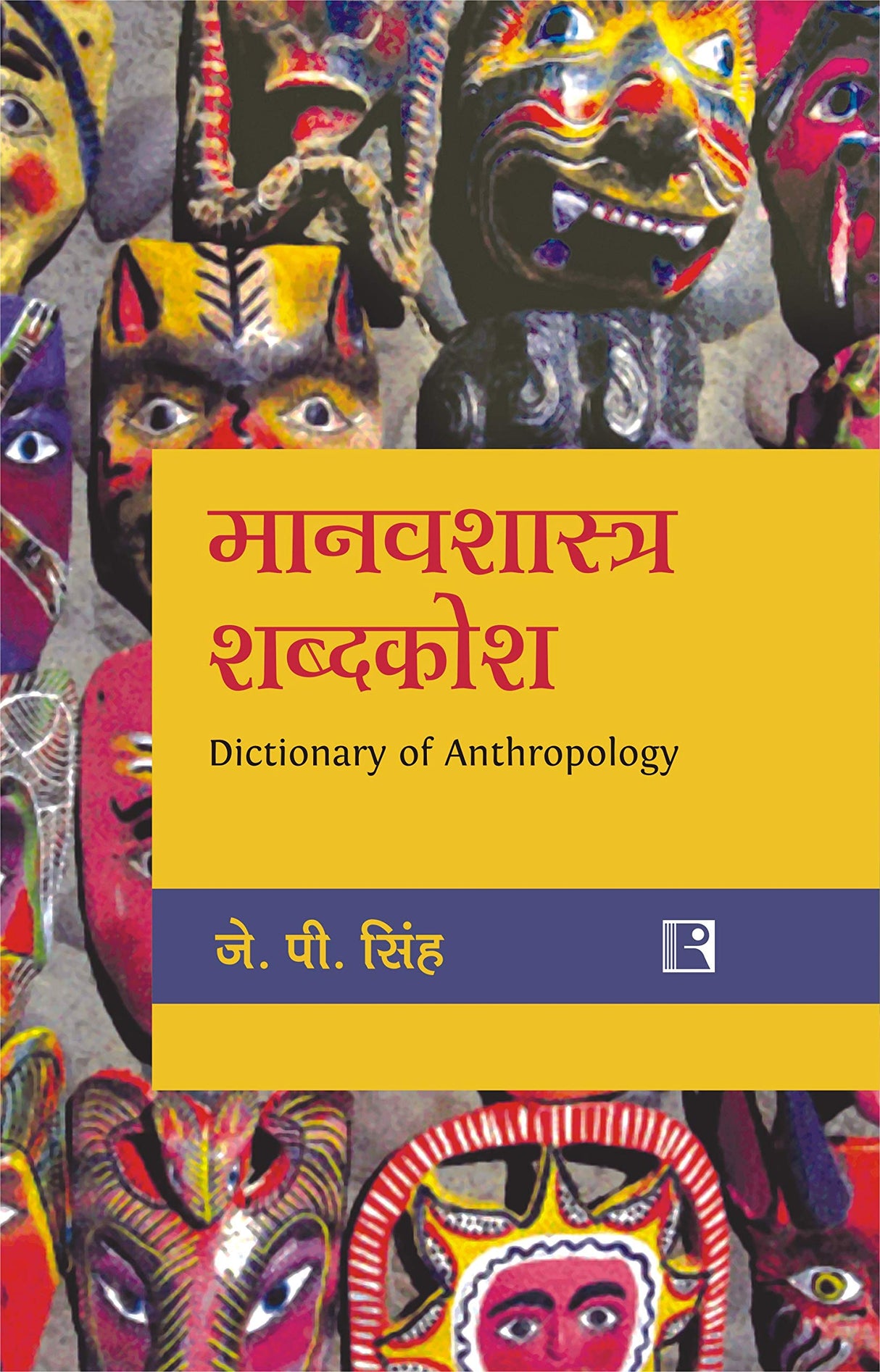 मानवशास्त्र शब्दकोश (Manavshashtra Shabdkosh - Dictionary of Anthropology) (Hindi)