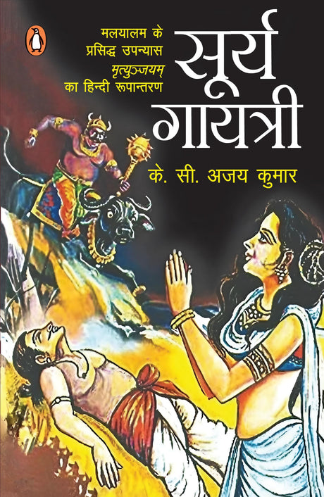 Surya Gayatri/सूर्य गायत्री: Malyalam Ke Prasiddh Upanyaas Mrityunjayam Ka Hindi Rupantaran/मलयालम के प्रसिद्ध उपन्यास मृत्युंजयम का हिंदी रुपान्तरण - Retail Maharaj
