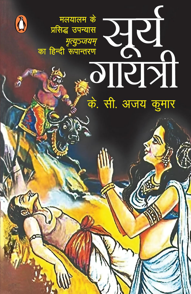 Surya Gayatri/सूर्य गायत्री: Malyalam Ke Prasiddh Upanyaas Mrityunjayam Ka Hindi Rupantaran/मलयालम के प्रसिद्ध उपन्यास मृत्युंजयम का हिंदी रुपान्तरण - Retail Maharaj