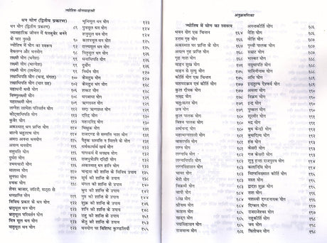 Jyotish Yog Sahastri - 1156 Pramanik Jyotish Yog [Hindi] By Bhojraj Dwivedi, Ramesh Dwivedi - Retail Maharaj