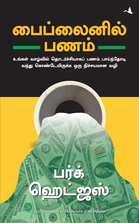 The Parable of Pipeline [Tamil] - Retail Maharaj