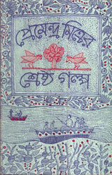 Sreshtha Galpa Premendra Mitra - Retail Maharaj