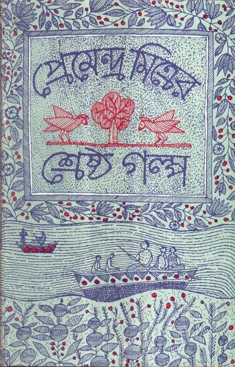 Sreshtha Galpa Premendra Mitra - Retail Maharaj