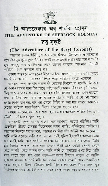 Sherlock Holmes Rachanabali - Retail Maharaj