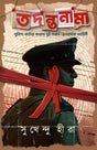 Tadantanama || 24 Real Heart Shuddering Crime Incidents (Bengali Version) - Retail Maharaj