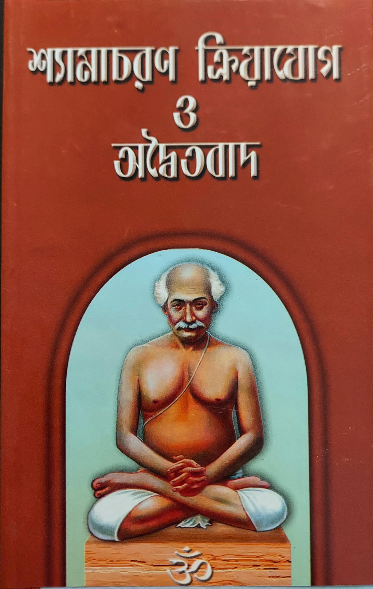 Shyamacharan Kriya Yoga And Adaytabad ( Bengali ) - Retail Maharaj