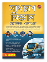 General Science (2nd Bengali Edition) - 1550+ Practice Questions PYQ | PCB, EVS | Diagrams | NCERT Based: For WBPSC, WBPRB, Railway NTPC, ALP, Technician, NTPC, Group D, RRB JE, RPF, Exam Book 2025 - Retail Maharaj