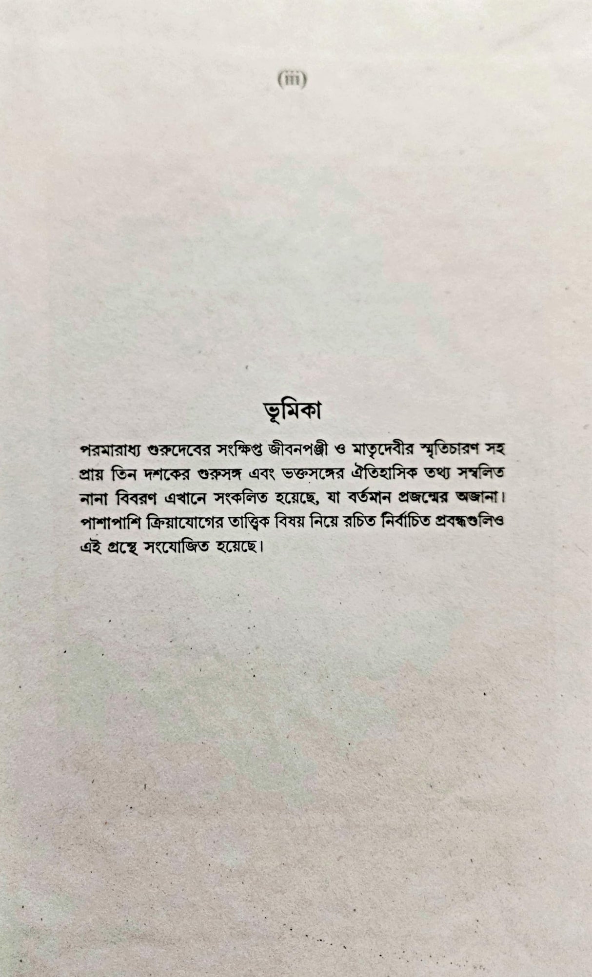 Sadguru Sanga O Kriyayog Prasanga (Bengali) - Retail Maharaj