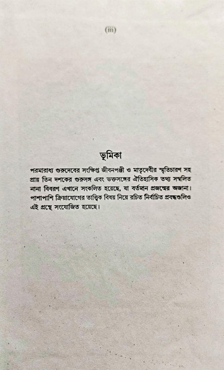 Sadguru Sanga O Kriyayog Prasanga (Bengali) - Retail Maharaj