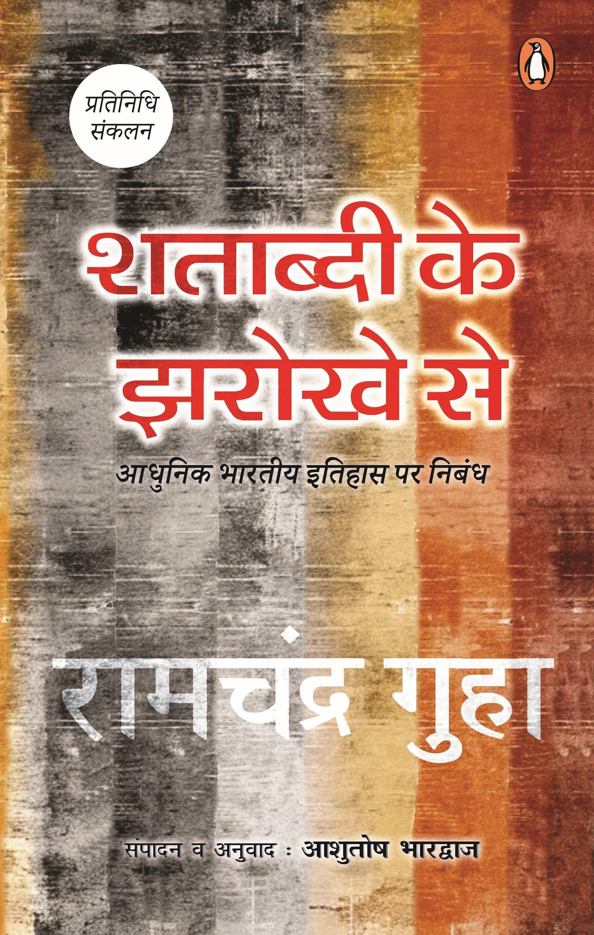 Shatabdi Ke Jharokhe Se / शताब्दी के झरोखे से - Retail Maharaj