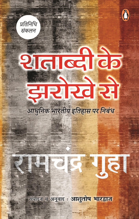 Shatabdi Ke Jharokhe Se / शताब्दी के झरोखे से - Retail Maharaj