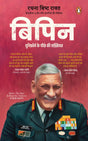 Bipin (Hindi)/Bipin/बिपिन: Uniform Ke Peeche Ki ShaKhshiyat/युनिफ़ॉर्म के पीछे की शख़्सियत - Retail Maharaj