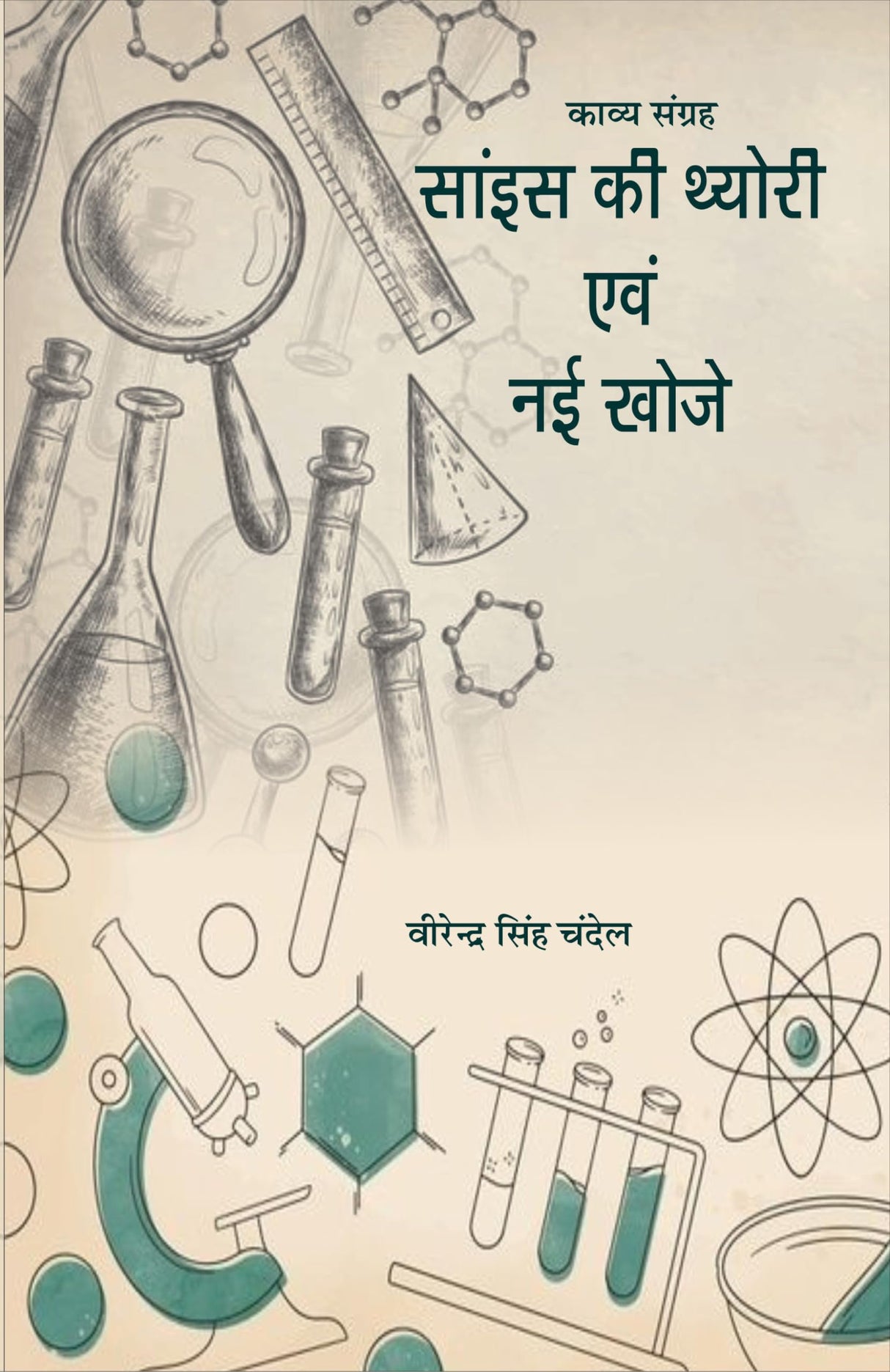 Science ki theory evm nayi khoje (साइंस की थ्योरी एवं नयी खोजे )