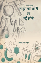 Science ki theory evm nayi khoje (साइंस की थ्योरी एवं नयी खोजे )
