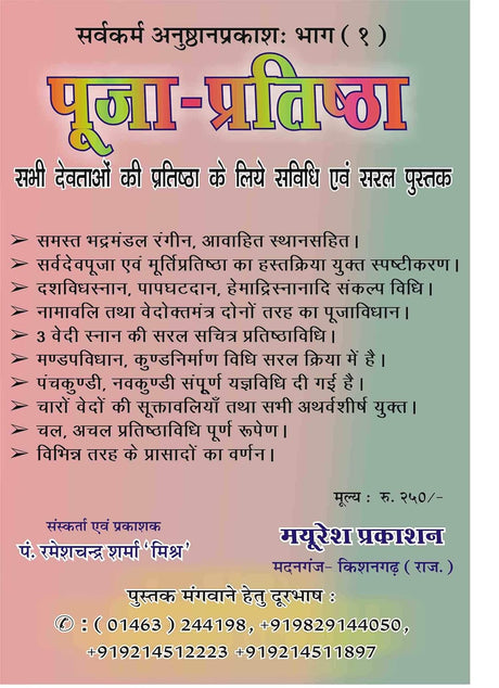 Sarva Karma Anushthan Prakash (Part-1) [Hindi] - Retail Maharaj