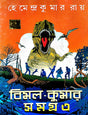 Bimal Kumar Samagra -3 (Bengali Version) - Retail Maharaj