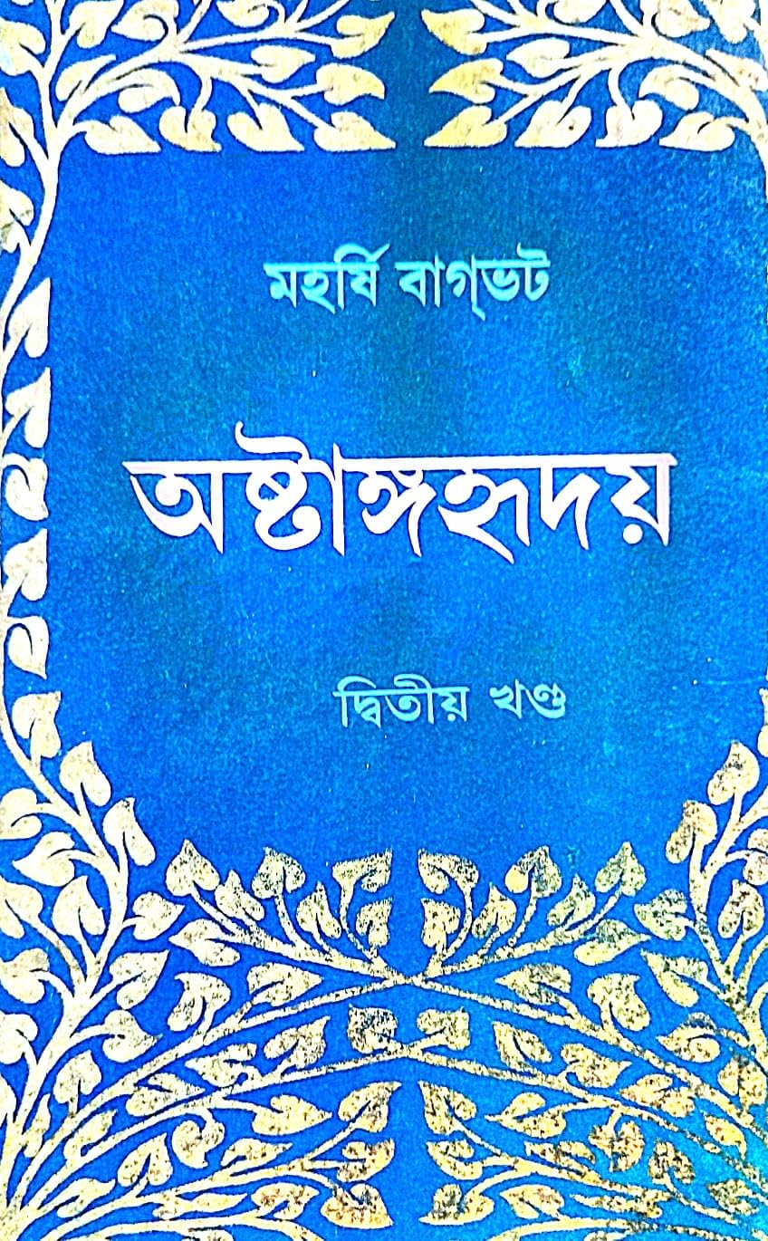 Ashtanga Hridaya Part-2 (Bengali Version) - Retail Maharaj