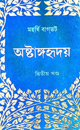 Ashtanga Hridaya Part-2 (Bengali Version) - Retail Maharaj