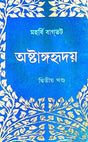 Ashtanga Hridaya Part-2 (Bengali Version) - Retail Maharaj