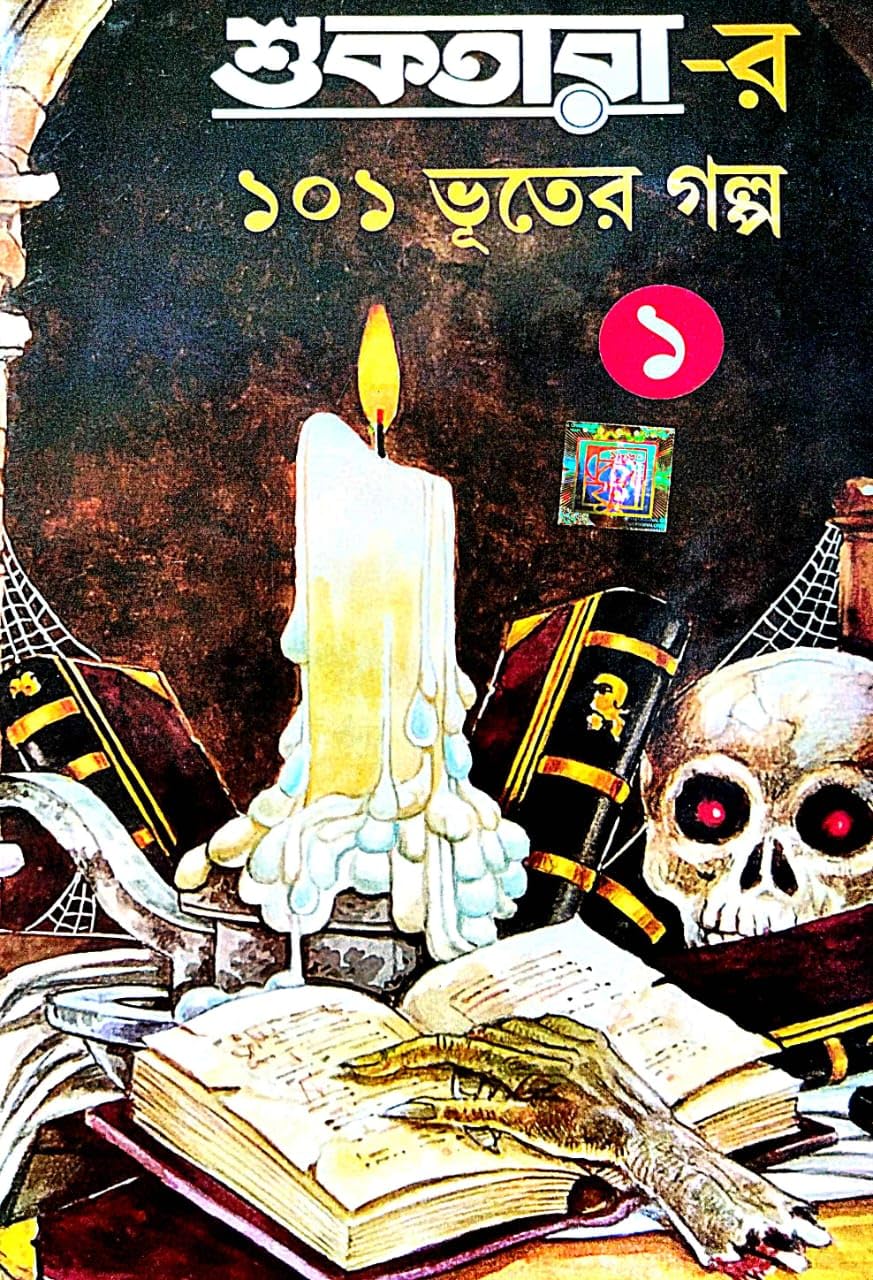 Suktarar 101 Bhooter Golpo 1 (Bengali Version) - Retail Maharaj