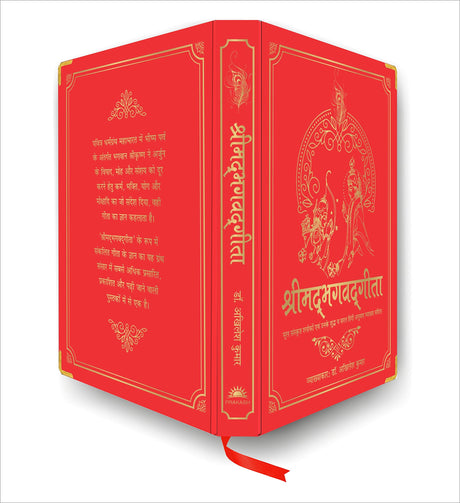 Shrimad Bhagavad Gita (Silk Deluxe Edition) (Hindi) - Retail Maharaj