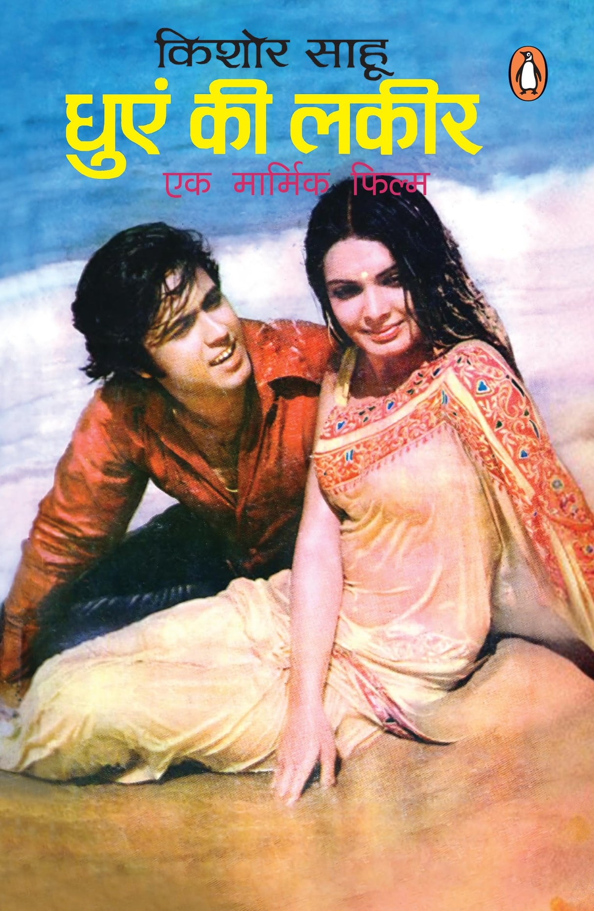 Dhuen Ki Lakir/धुएं की लकीर - Retail Maharaj