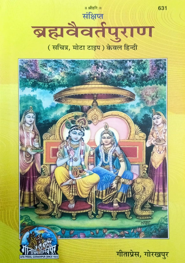 Sankshipt Brahma Vaivart Puran (631) [Sachitra, Mota Type, Kewal Hindi] - Retail Maharaj
