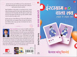 Instagram Wala Love | इंस्टाग्राम वाला लव : लाइक से लाइफ़ तक (Hindi) - Retail Maharaj