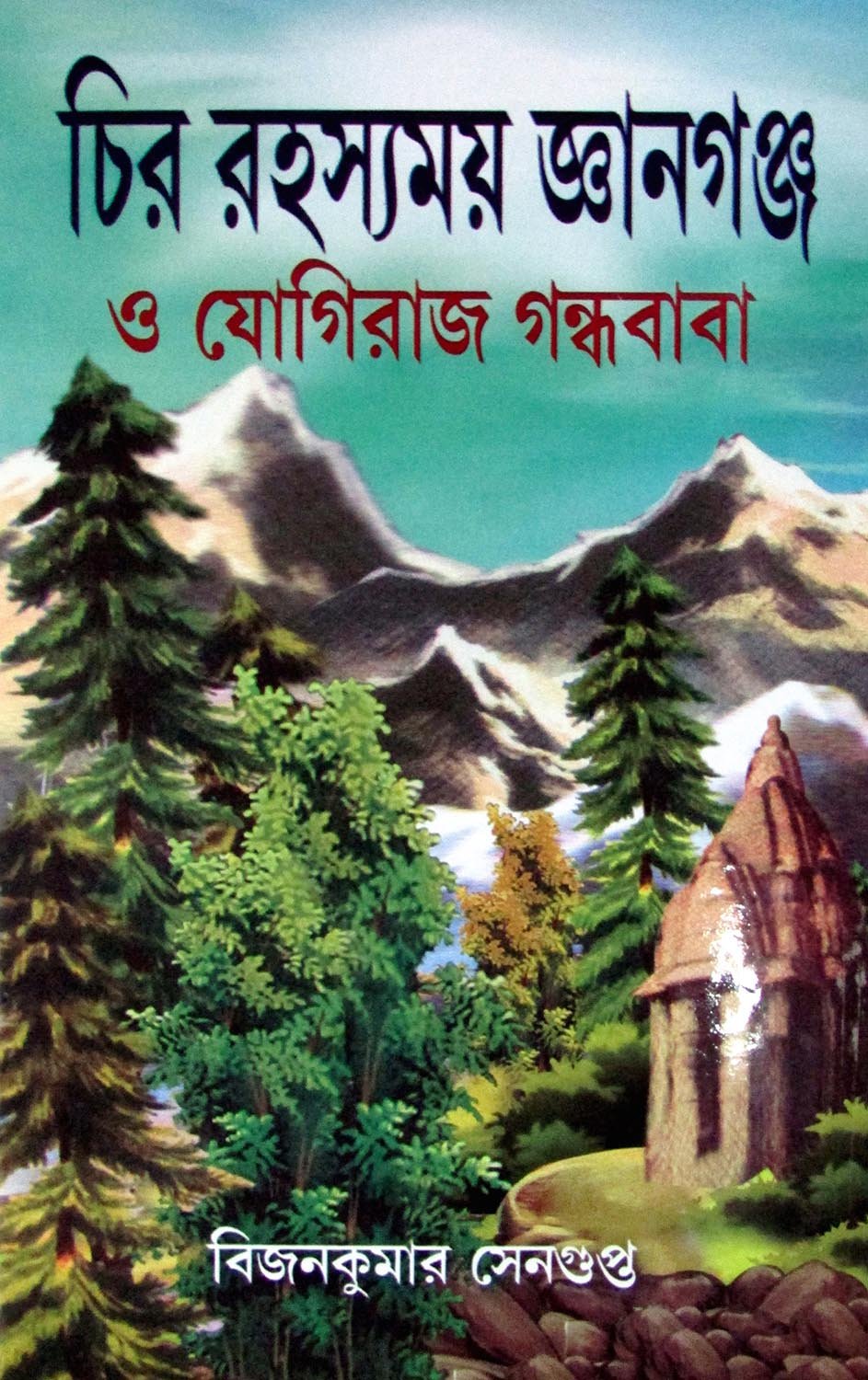 Chirorahasamoy Gyangunge O Yogiraj Gandha Baba - Retail Maharaj