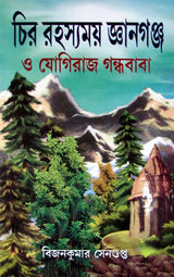 Chirorahasamoy Gyangunge O Yogiraj Gandha Baba - Retail Maharaj