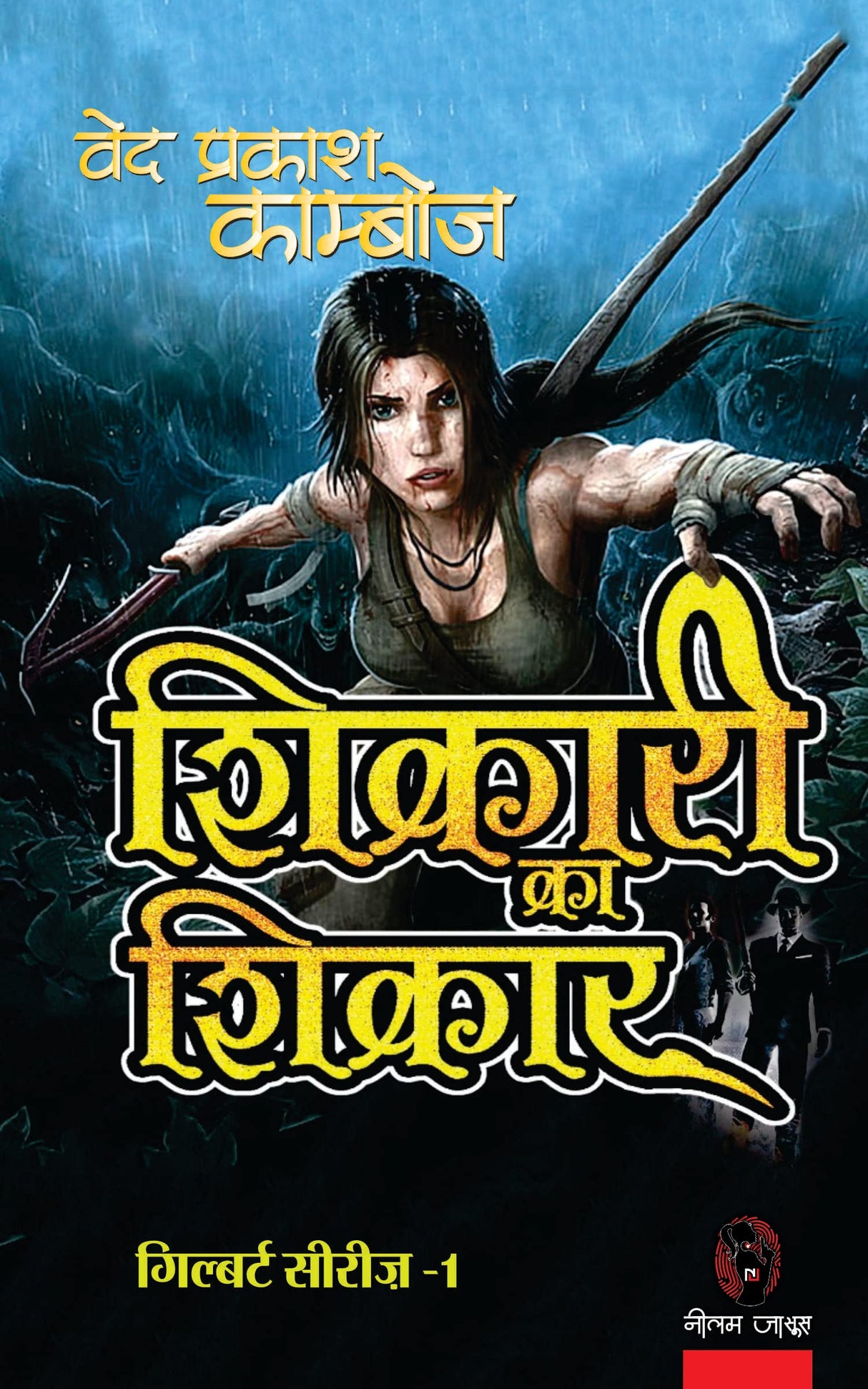 SHIKARI KA SHIKAR । शिकारी का शिकार (GILBERT SERIES) [Perfect Paperback] VED PRAKASH KAMBOJ (Hindi Books and Novels) - Retail Maharaj