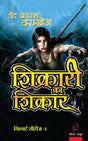 SHIKARI KA SHIKAR । शिकारी का शिकार (GILBERT SERIES) [Perfect Paperback] VED PRAKASH KAMBOJ (Hindi Books and Novels) - Retail Maharaj